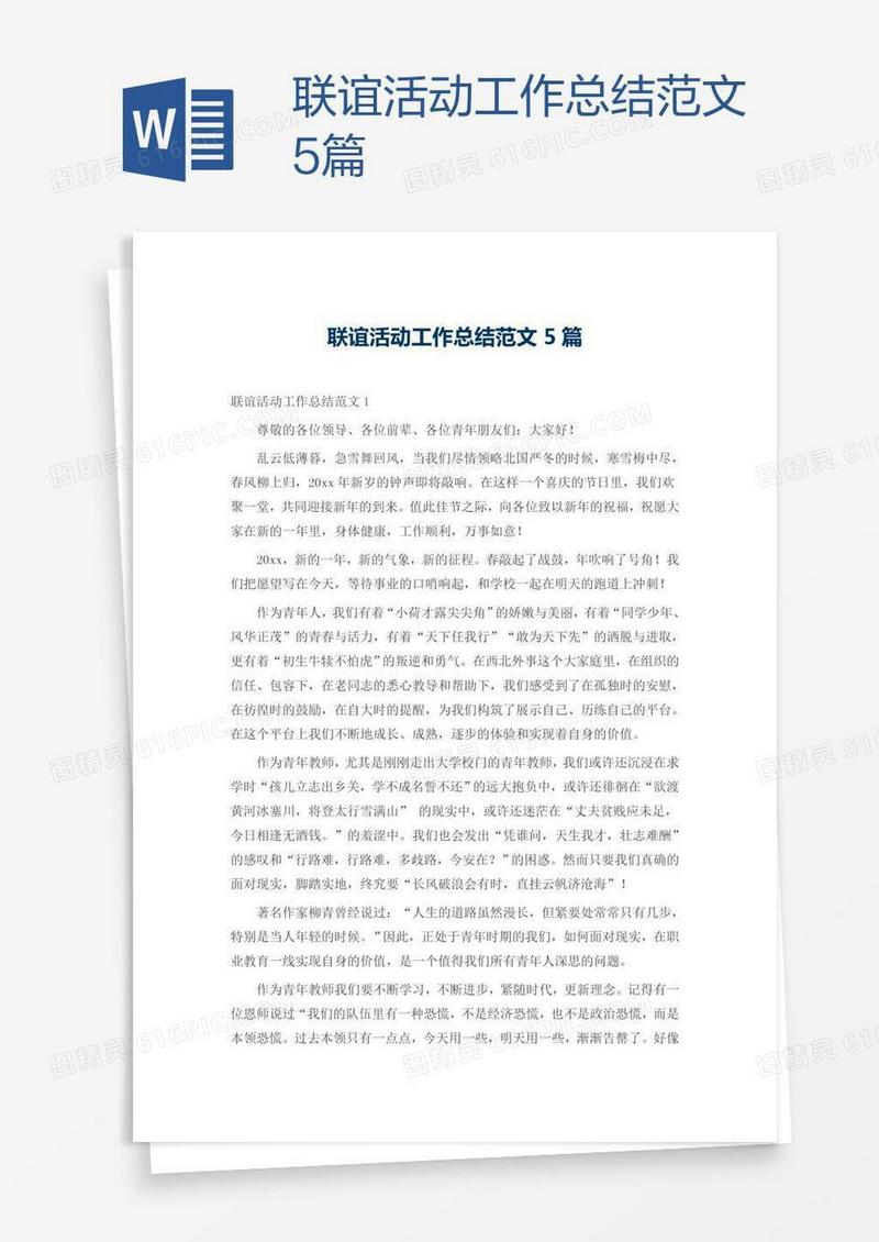 联谊活动工作总结范文5篇