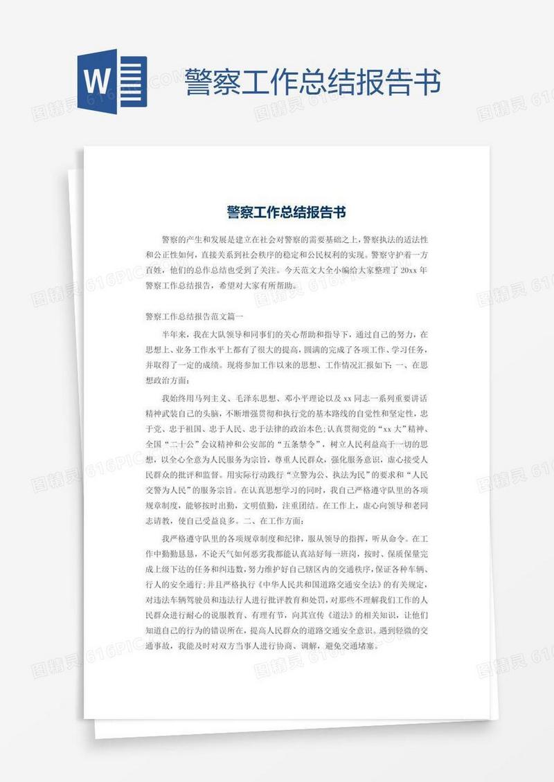 警察工作总结报告书