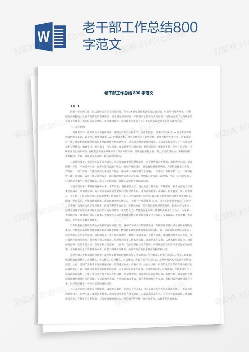 老干部工作总结800字范文