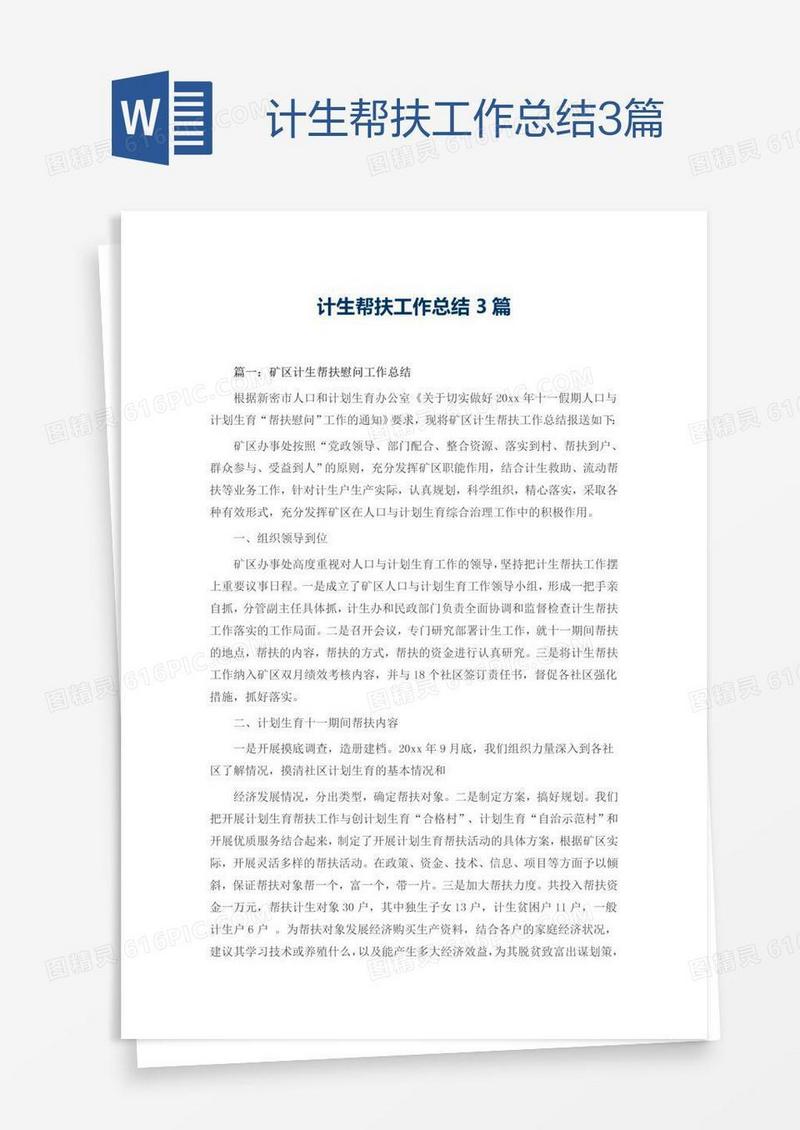 计生帮扶工作总结3篇