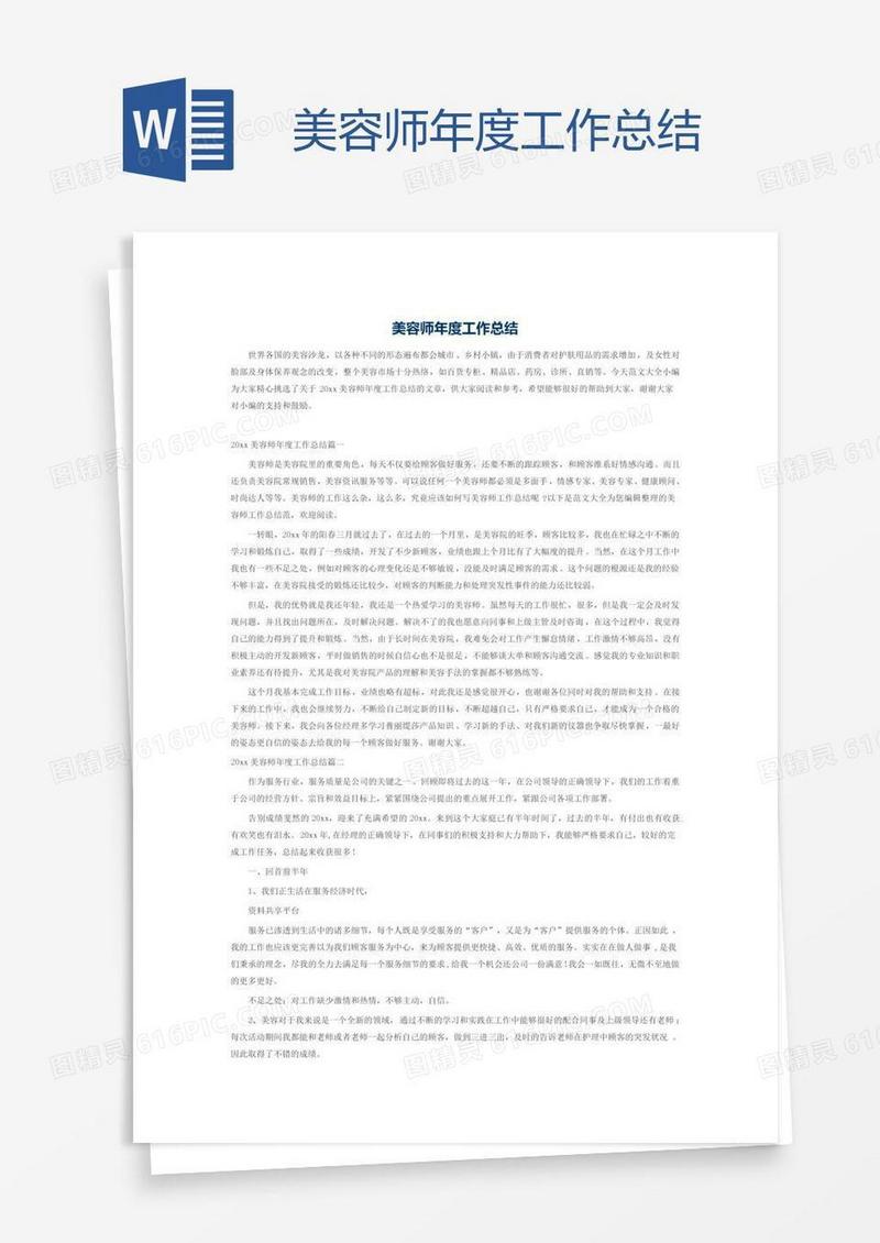 美容师年度工作总结