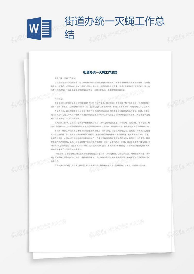 街道办统一灭蝇工作总结