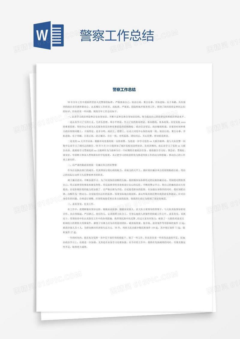 警察工作总结