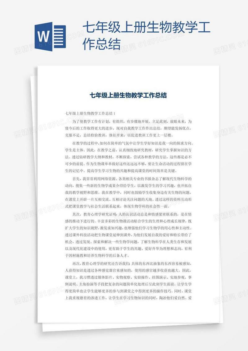 七年级上册生物教学工作总结