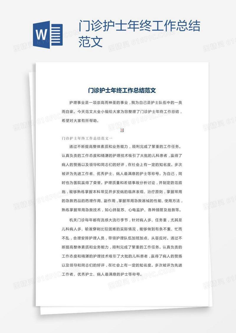 门诊护士年终工作总结范文