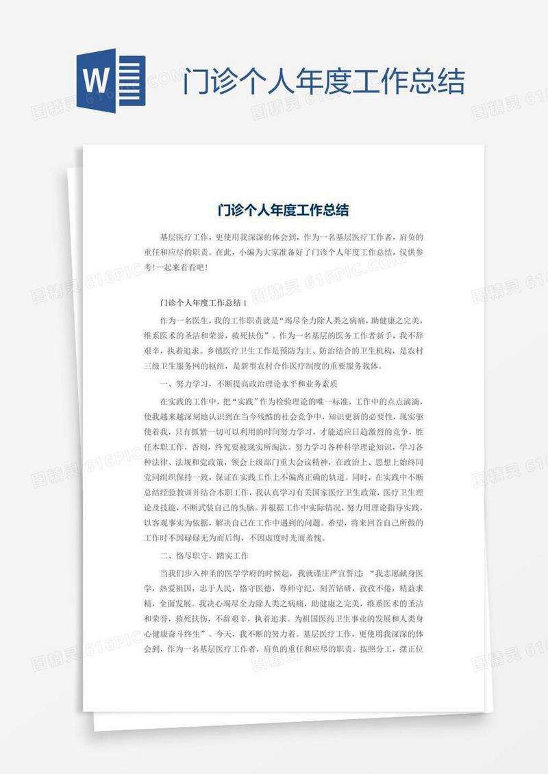 门诊个人年度工作总结