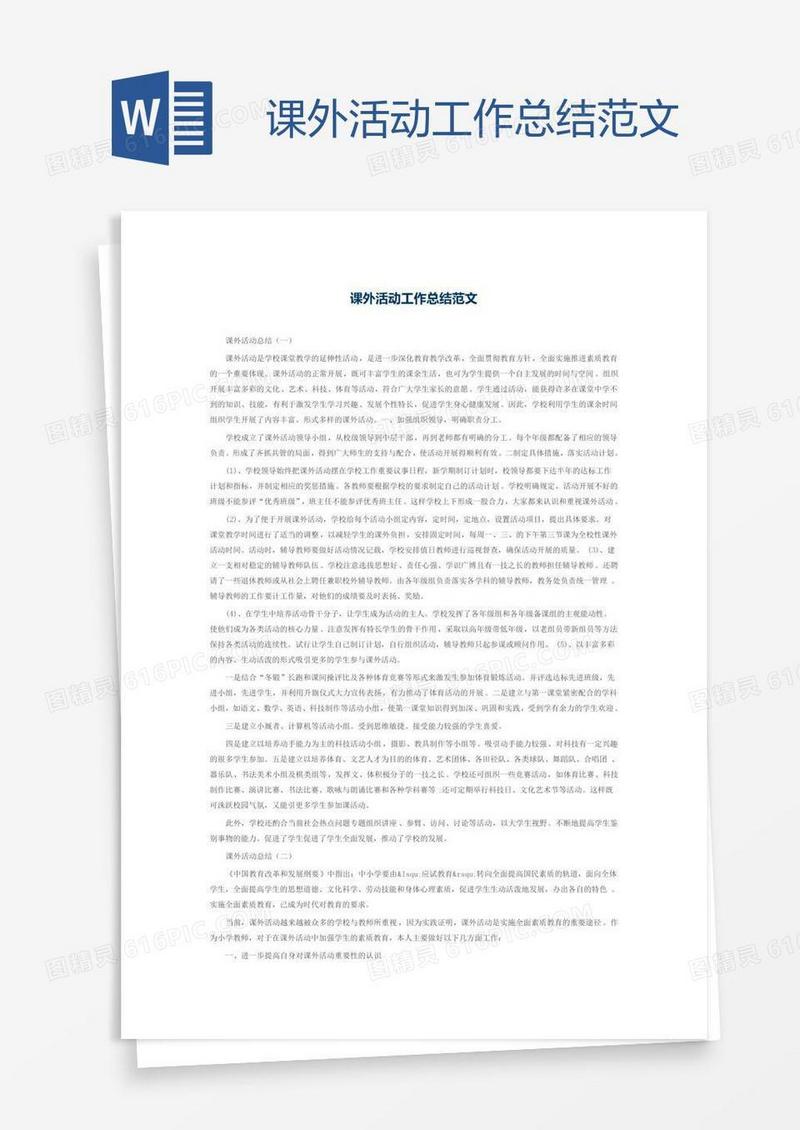课外活动工作总结范文