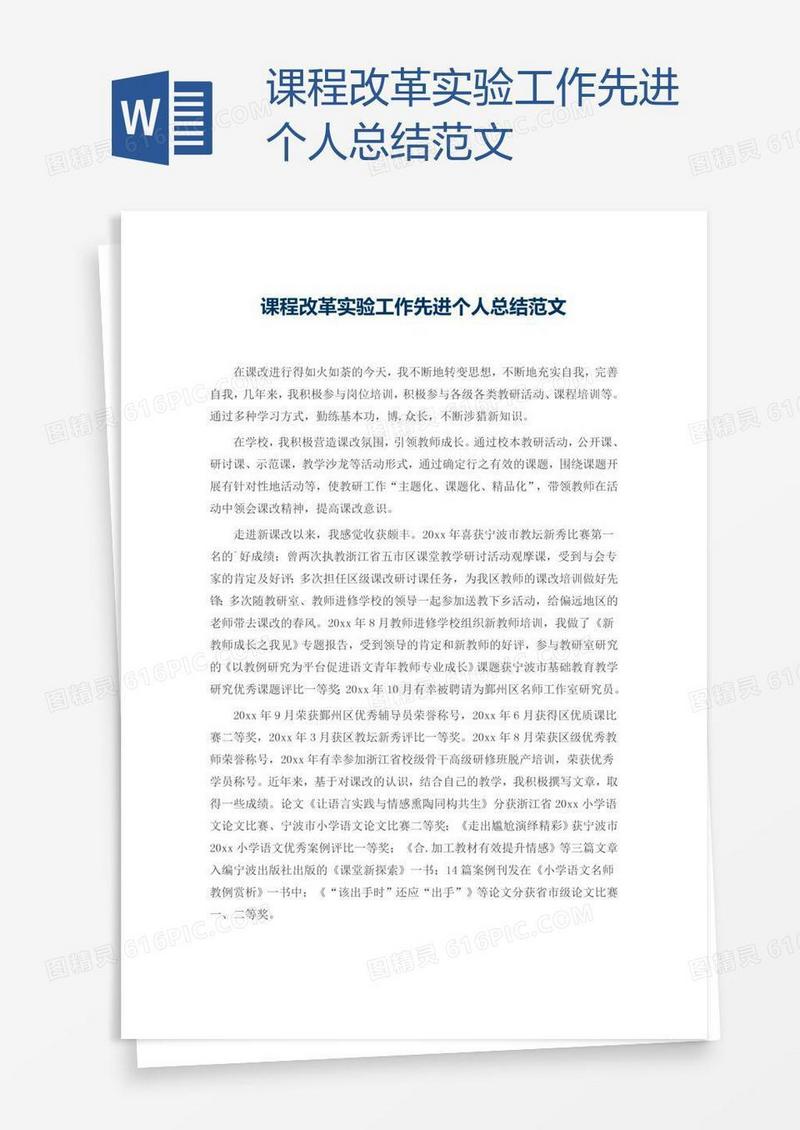 课程改革实验工作先进个人总结范文