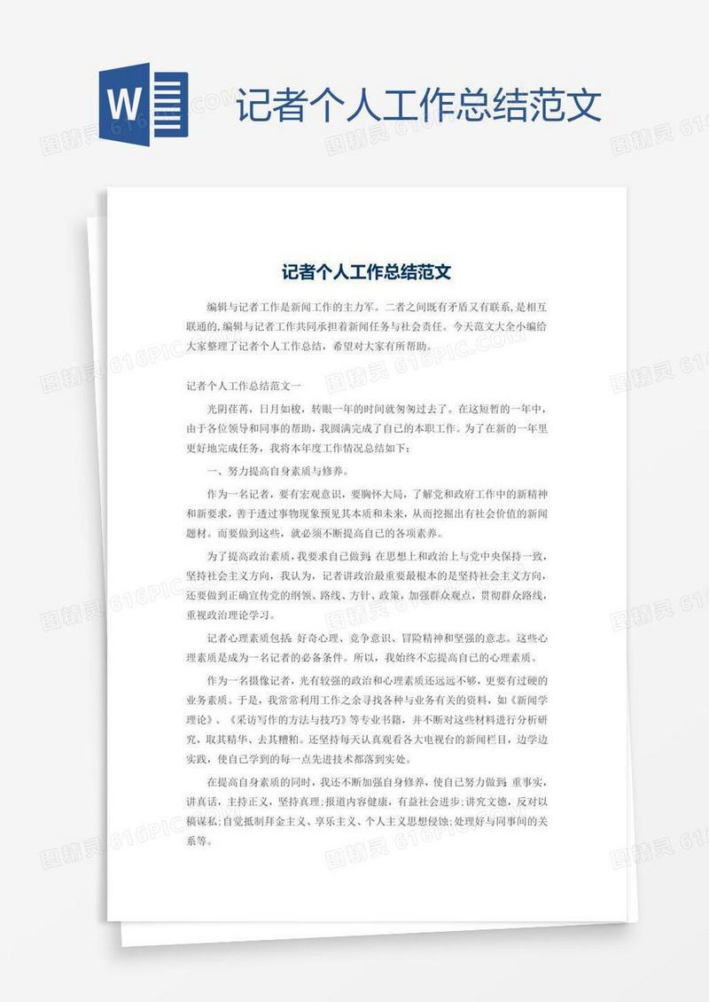 记者个人工作总结范文
