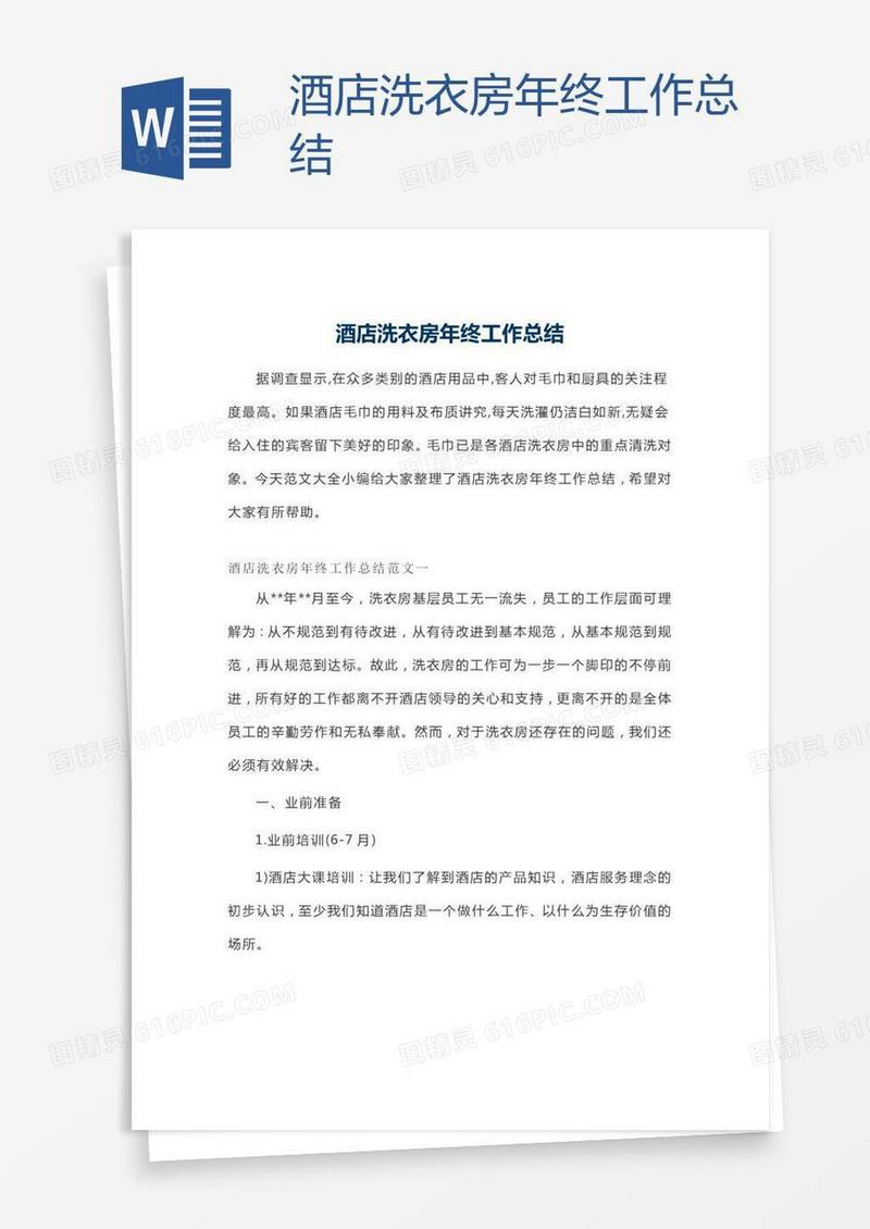 酒店洗衣房年终工作总结