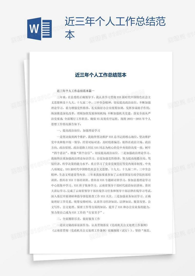 近三年个人工作总结范本