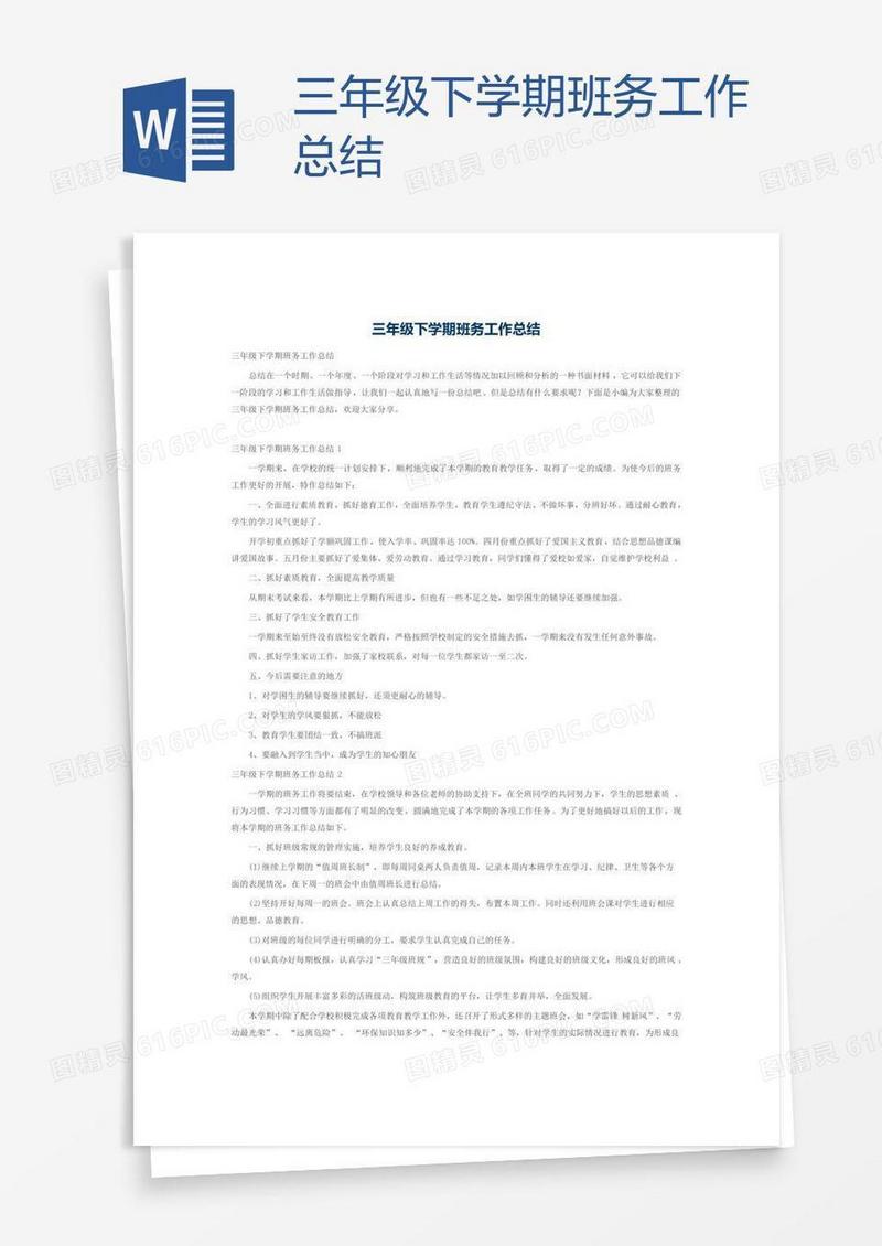 三年级下学期班务工作总结