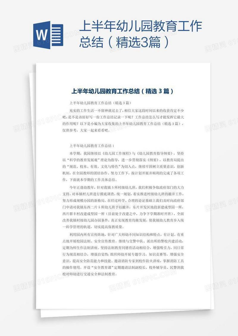 上半年幼儿园教育工作总结（精选3篇）