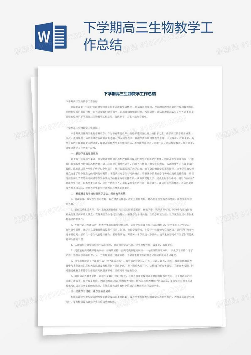 下学期高三生物教学工作总结