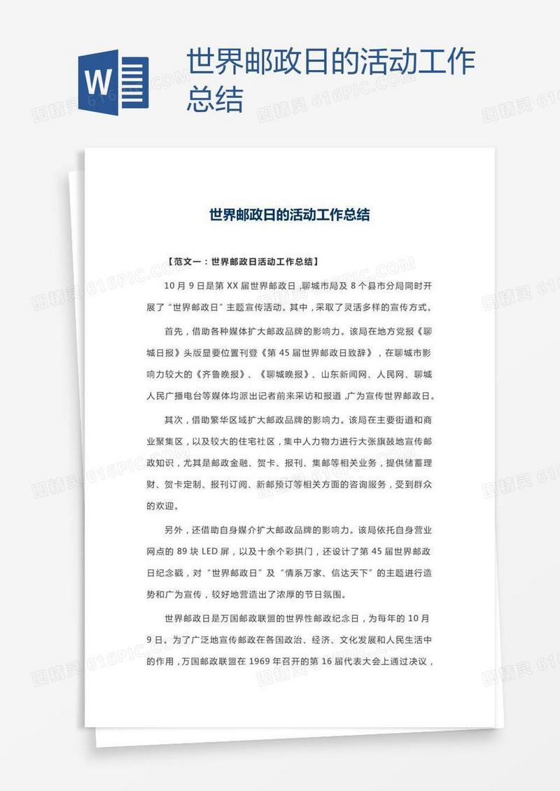 世界邮政日的活动工作总结