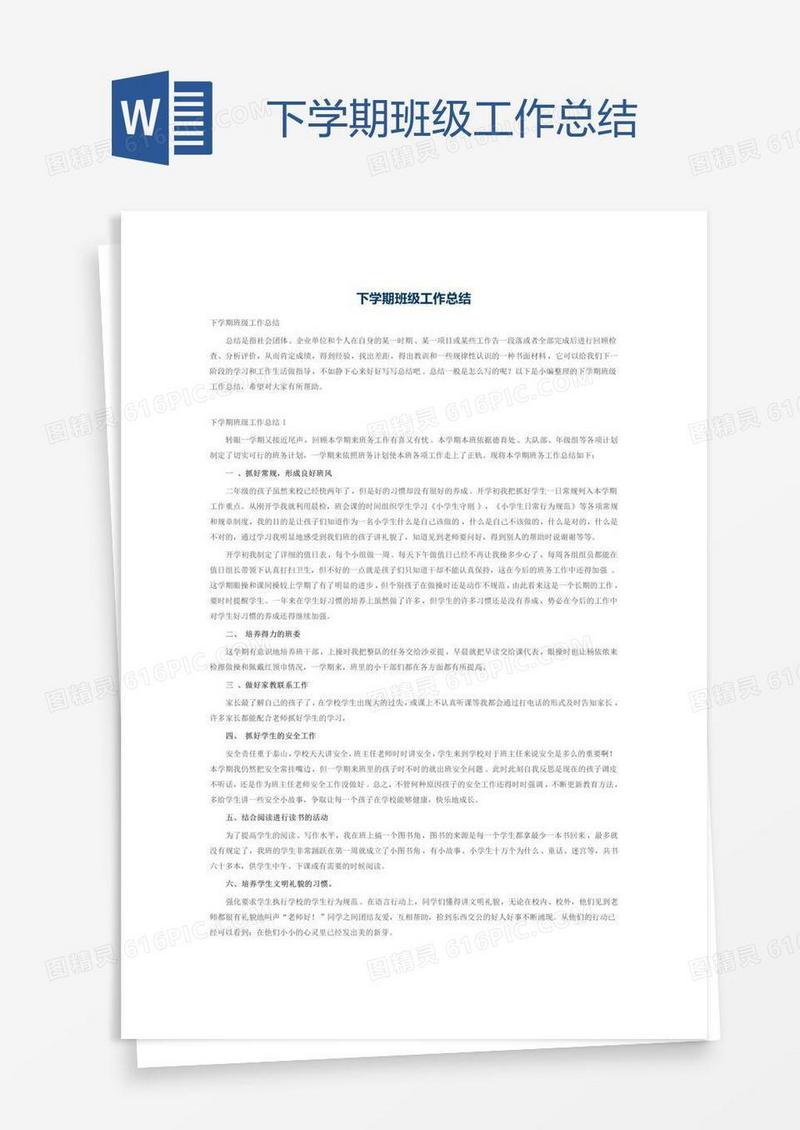 下学期班级工作总结