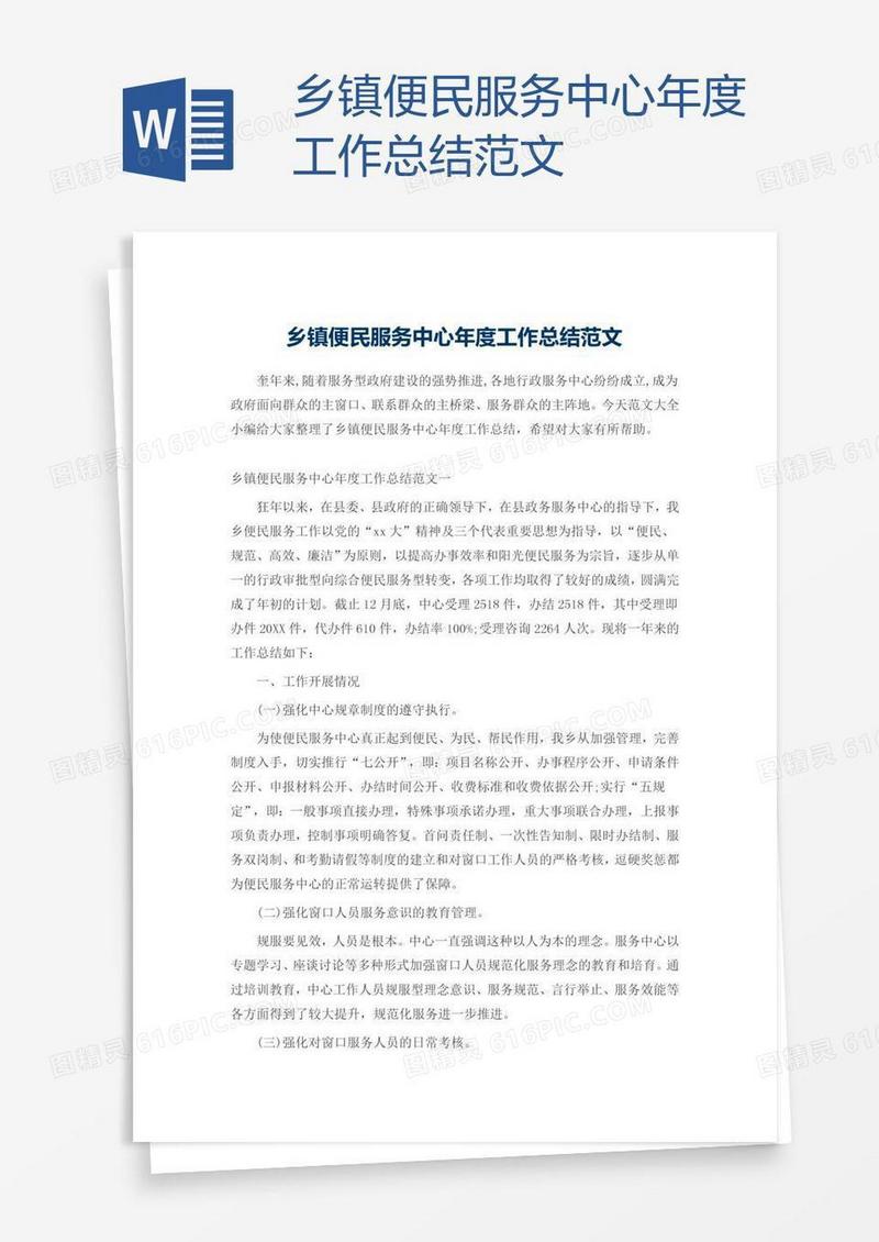 乡镇便民服务中心年度工作总结范文