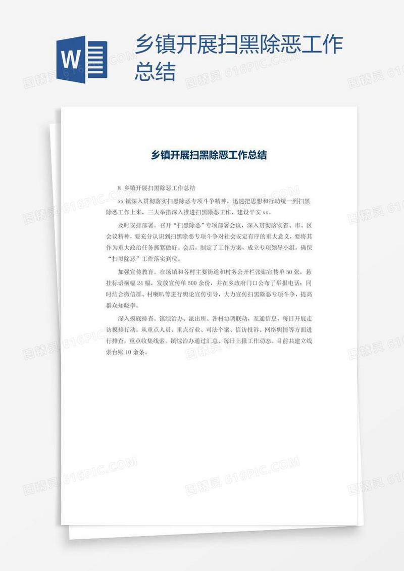 乡镇开展扫黑除恶工作总结