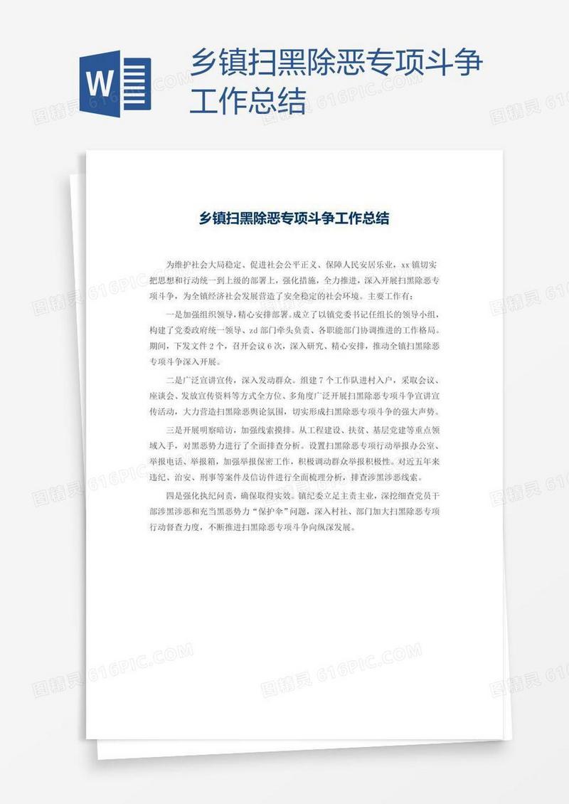 乡镇扫黑除恶专项斗争工作总结