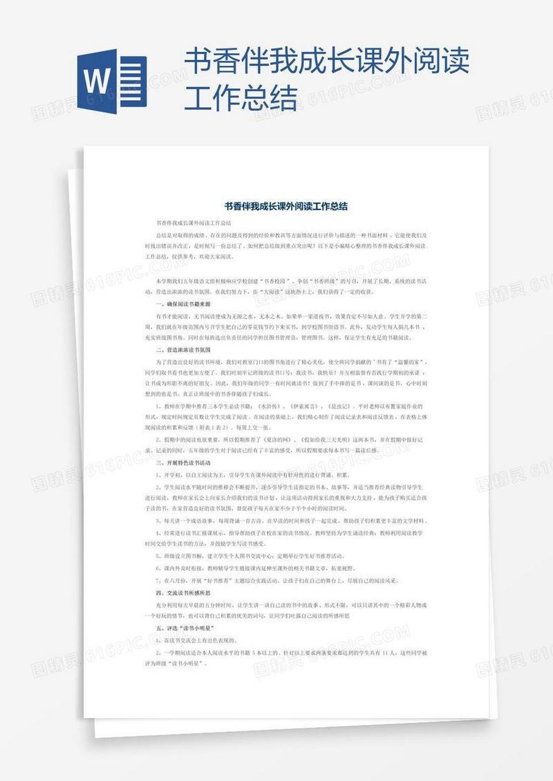 书香伴我成长课外阅读工作总结