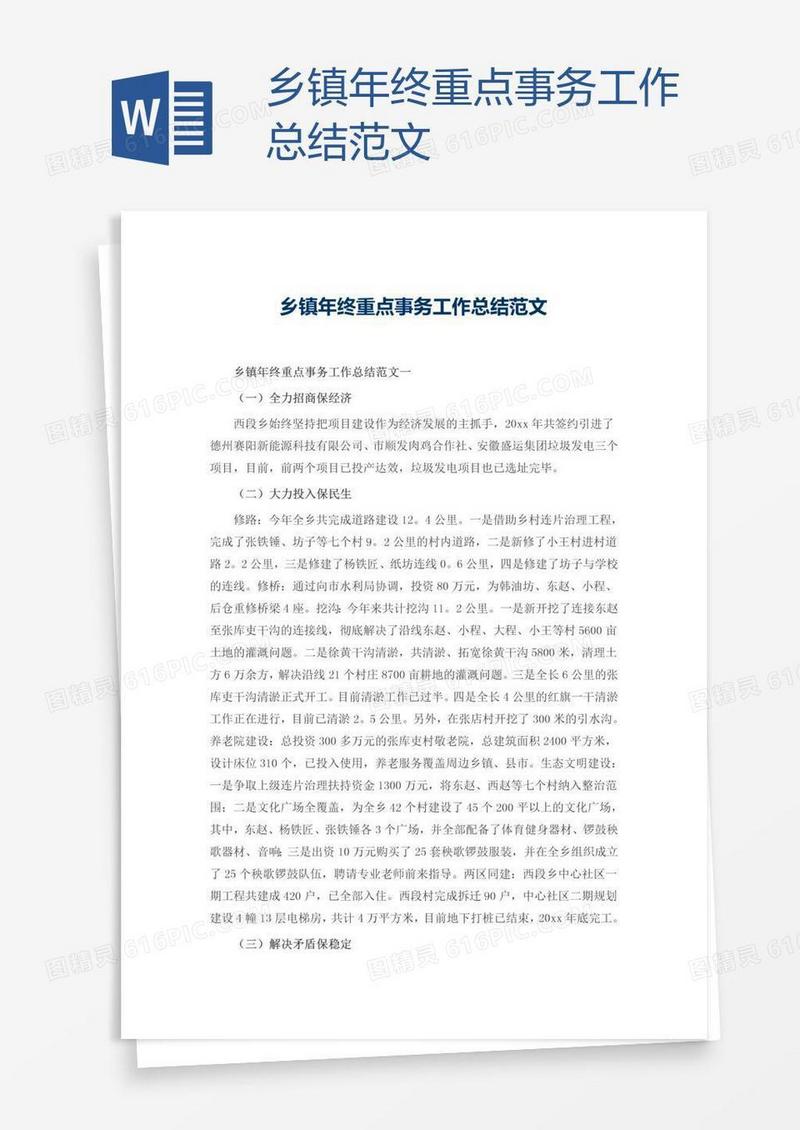 乡镇年终重点事务工作总结范文