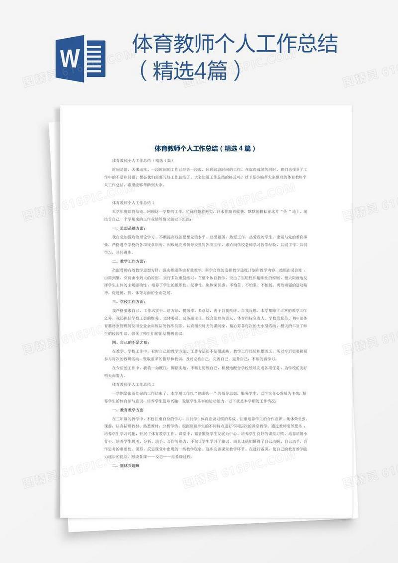 体育教师个人工作总结（精选4篇）