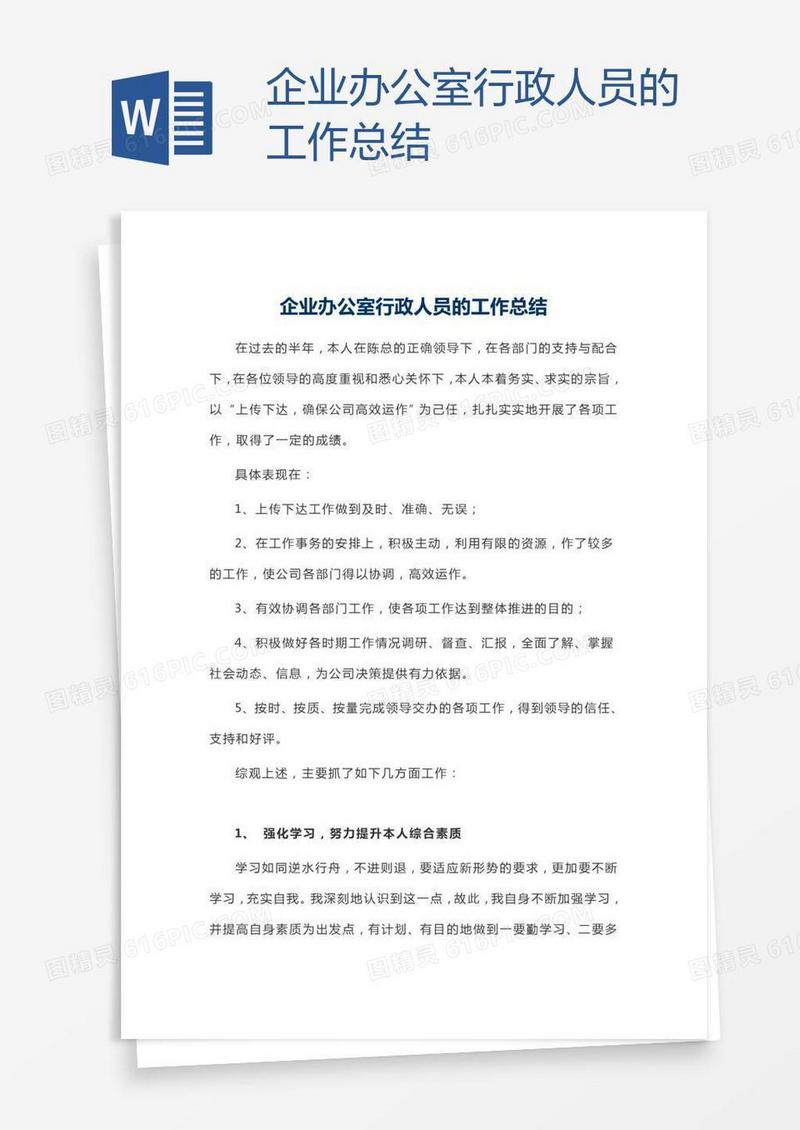 企业办公室行政人员的工作总结
