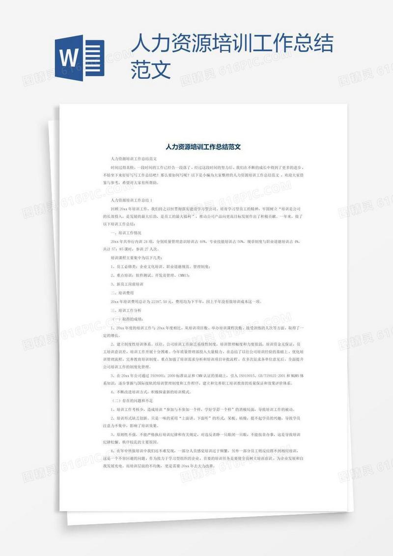 人力资源培训工作总结范文