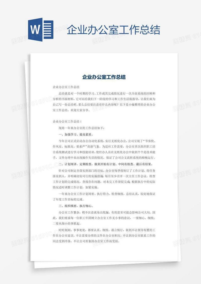 企业办公室工作总结