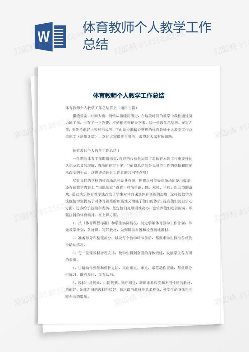 体育教师个人教学工作总结