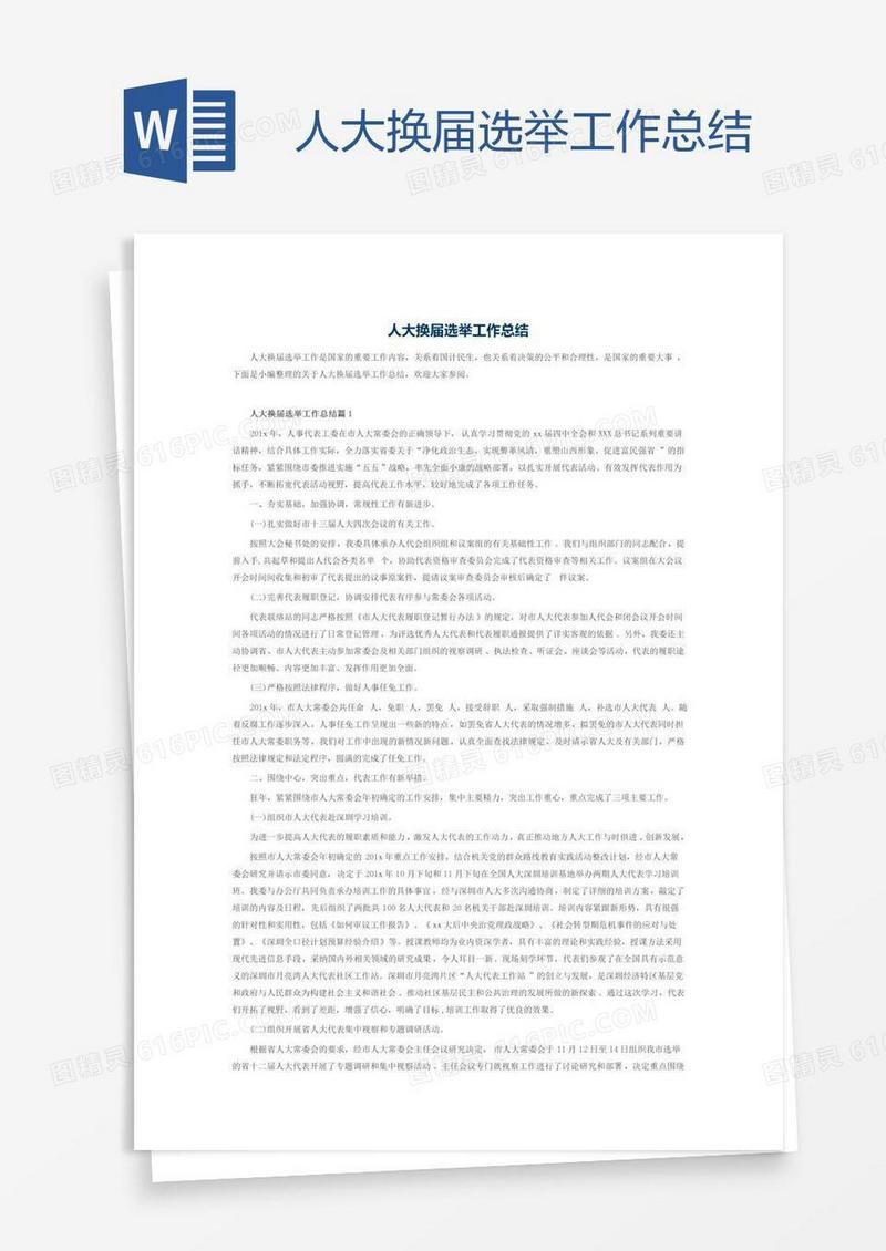 人大换届选举工作总结