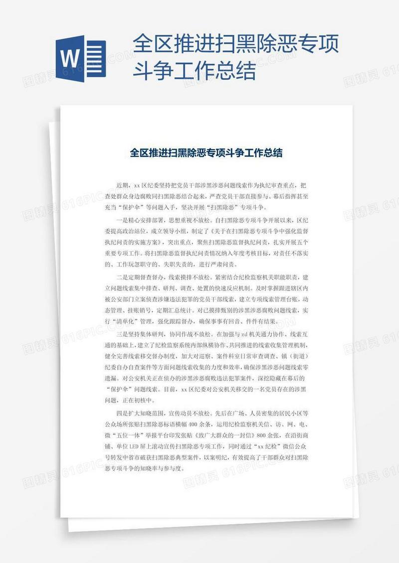 全区推进扫黑除恶专项斗争工作总结