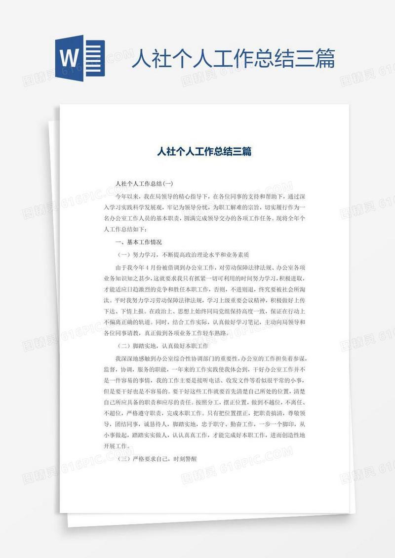 人社个人工作总结三篇
