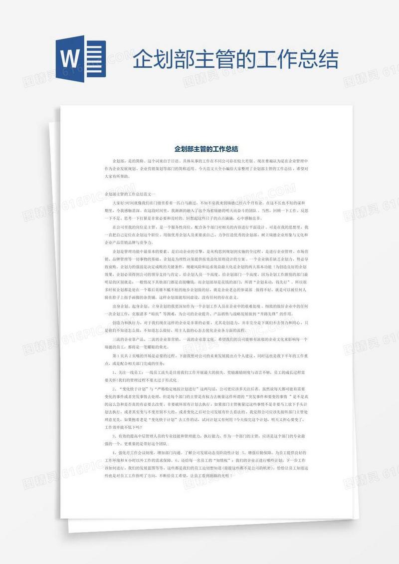 企划部主管的工作总结