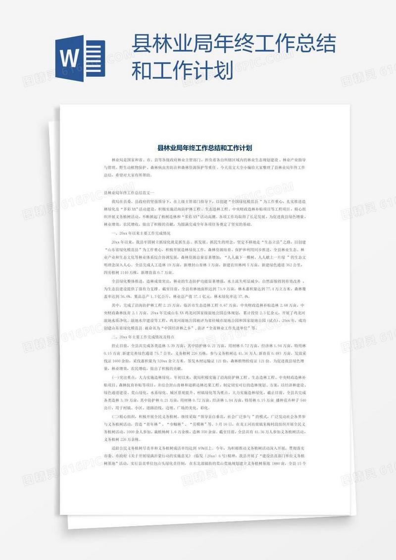 县林业局年终工作总结和工作计划