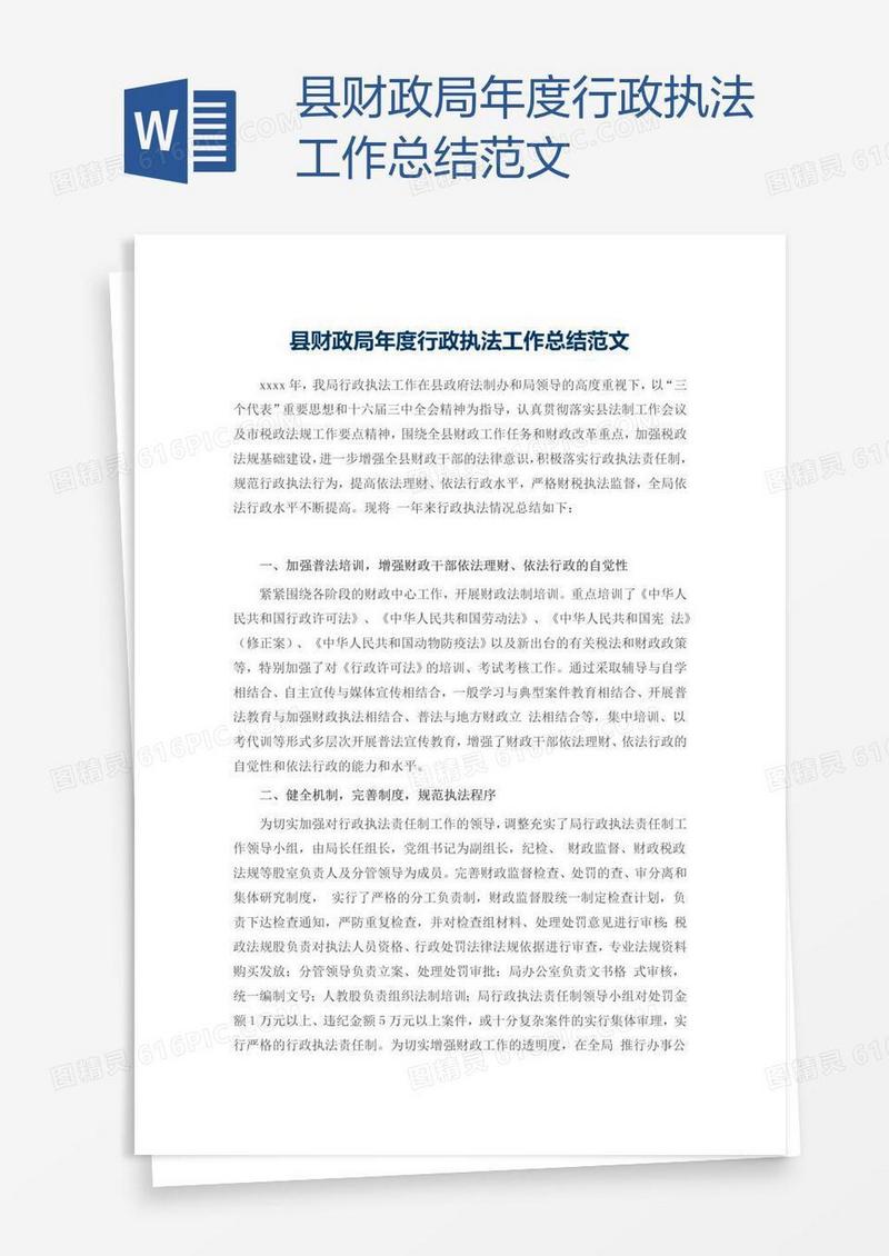县财政局年度行政执法工作总结范文