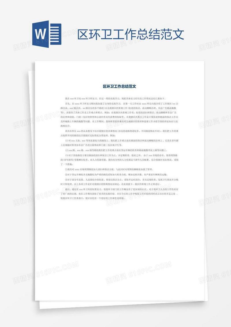 区环卫工作总结范文