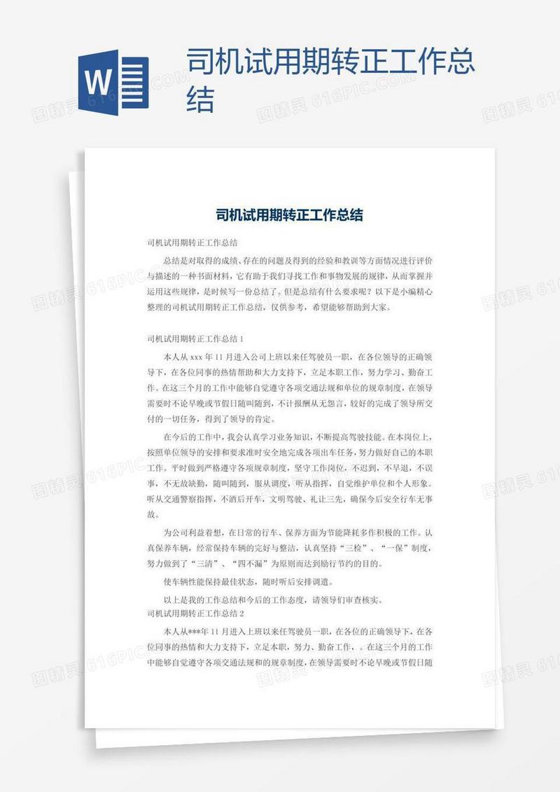 司机试用期转正工作总结