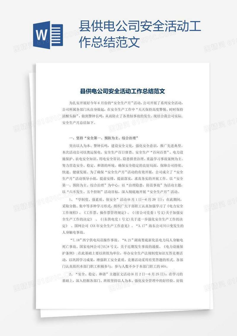 县供电公司安全活动工作总结范文