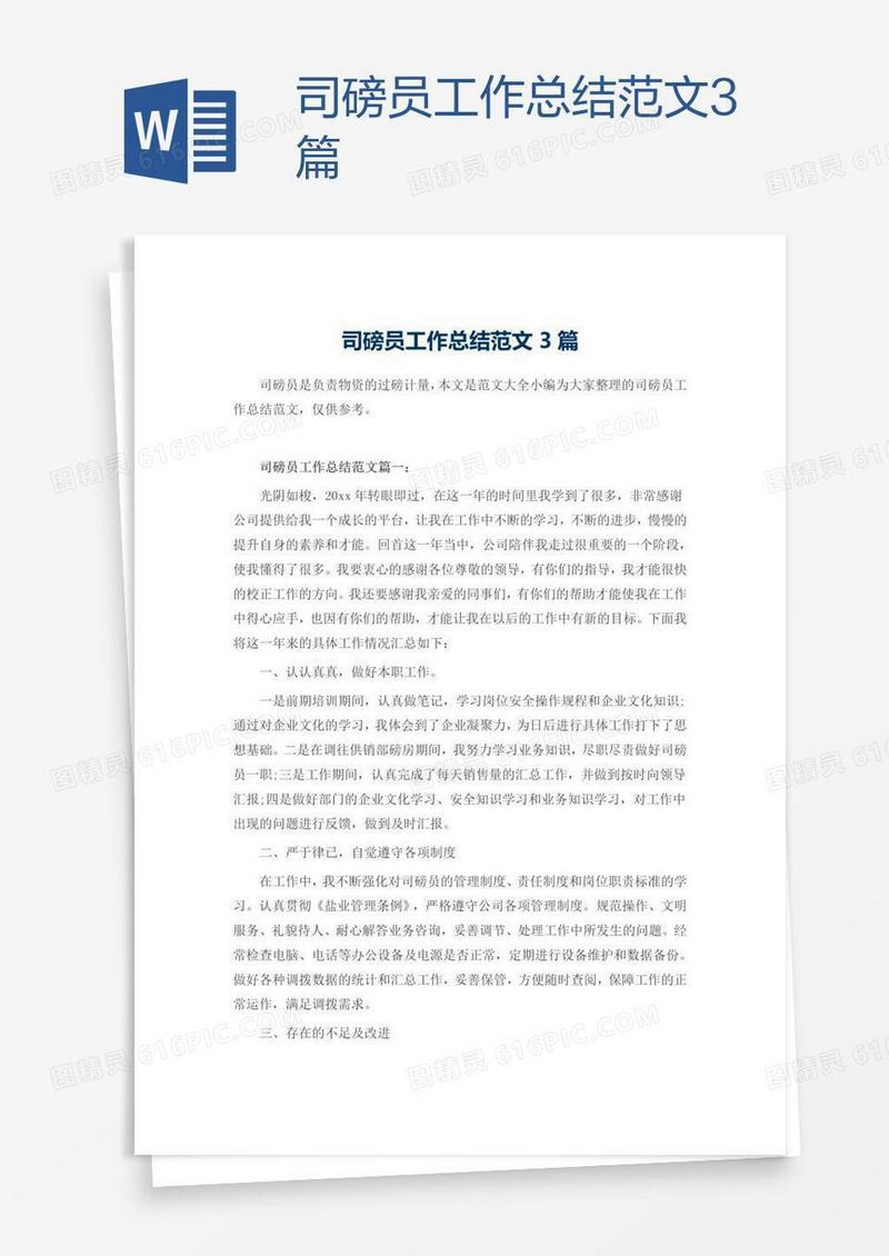 司磅员工作总结范文3篇