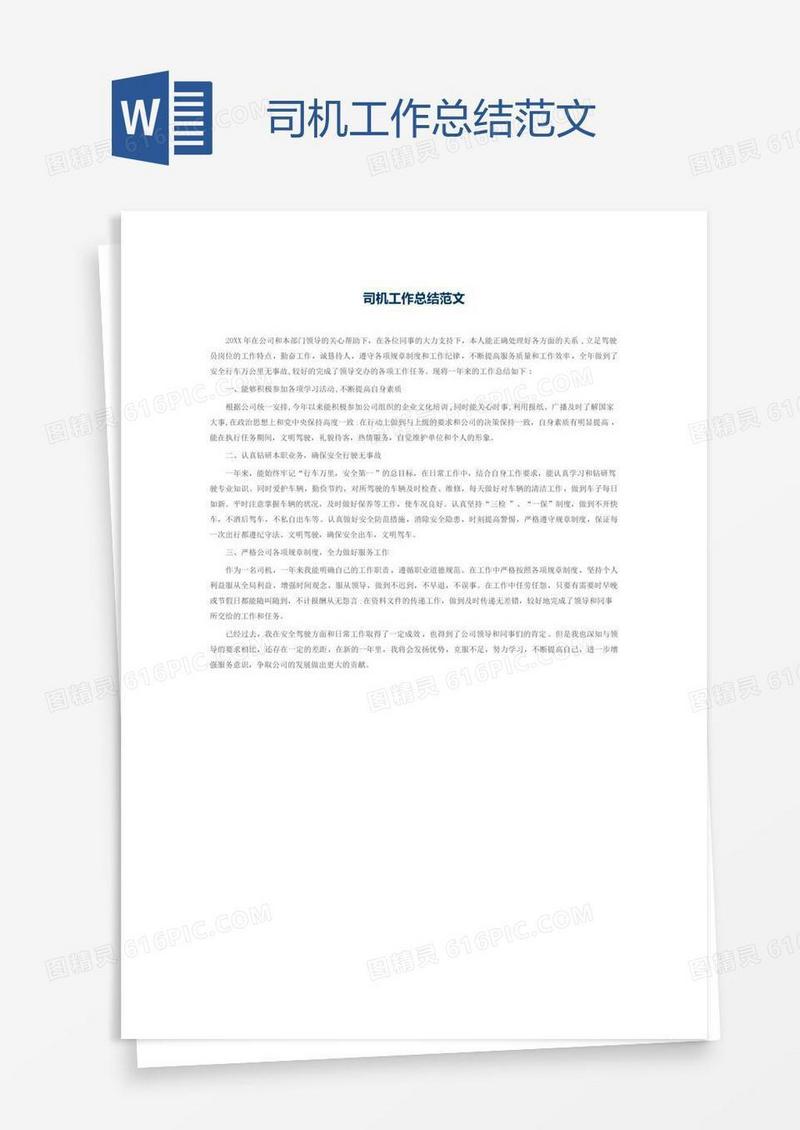 司机工作总结范文