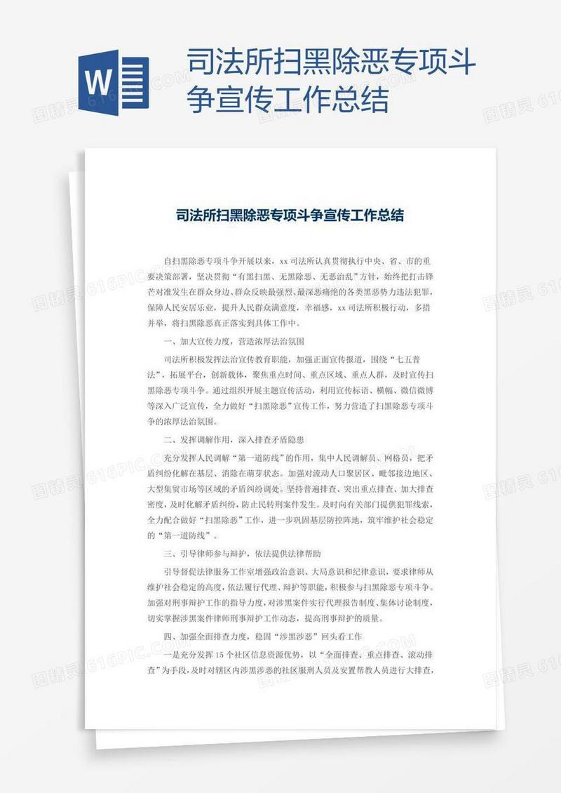 司法所扫黑除恶专项斗争宣传工作总结