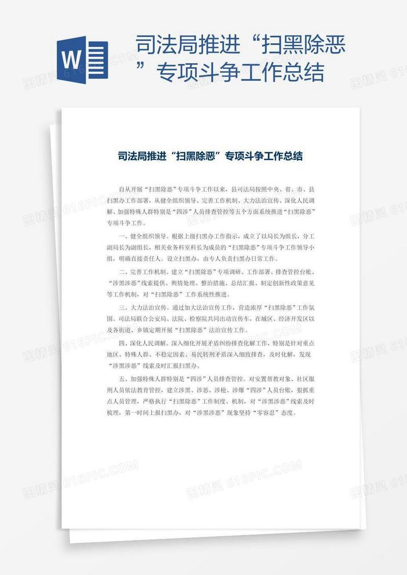 司法局推进“扫黑除恶”专项斗争工作总结