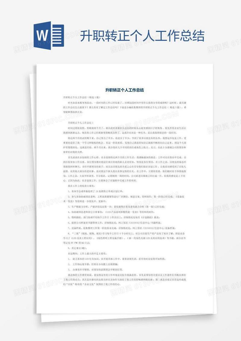 升职转正个人工作总结