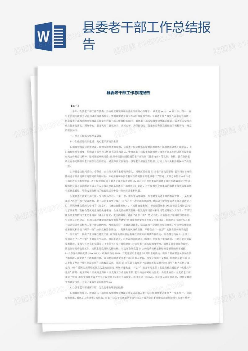 县委老干部工作总结报告