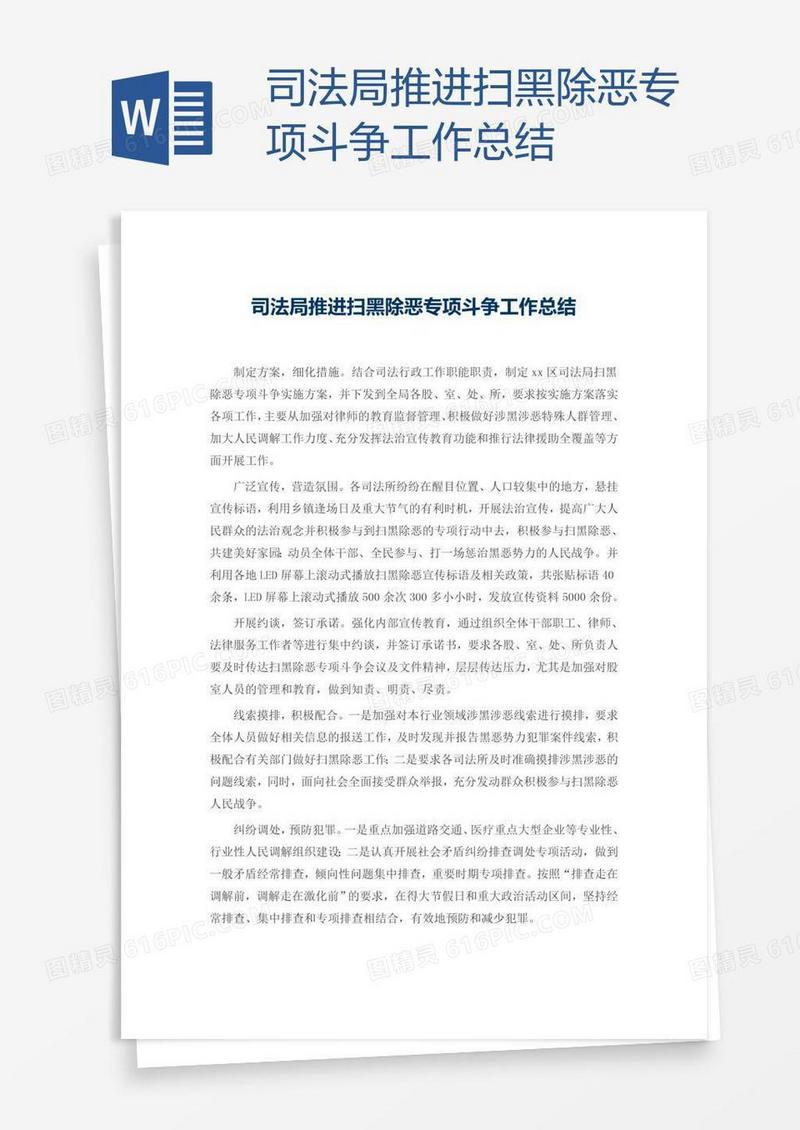 司法局推进扫黑除恶专项斗争工作总结