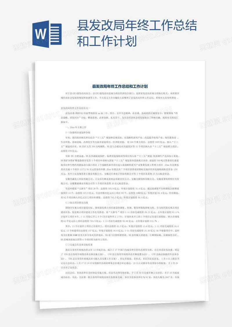 县发改局年终工作总结和工作计划