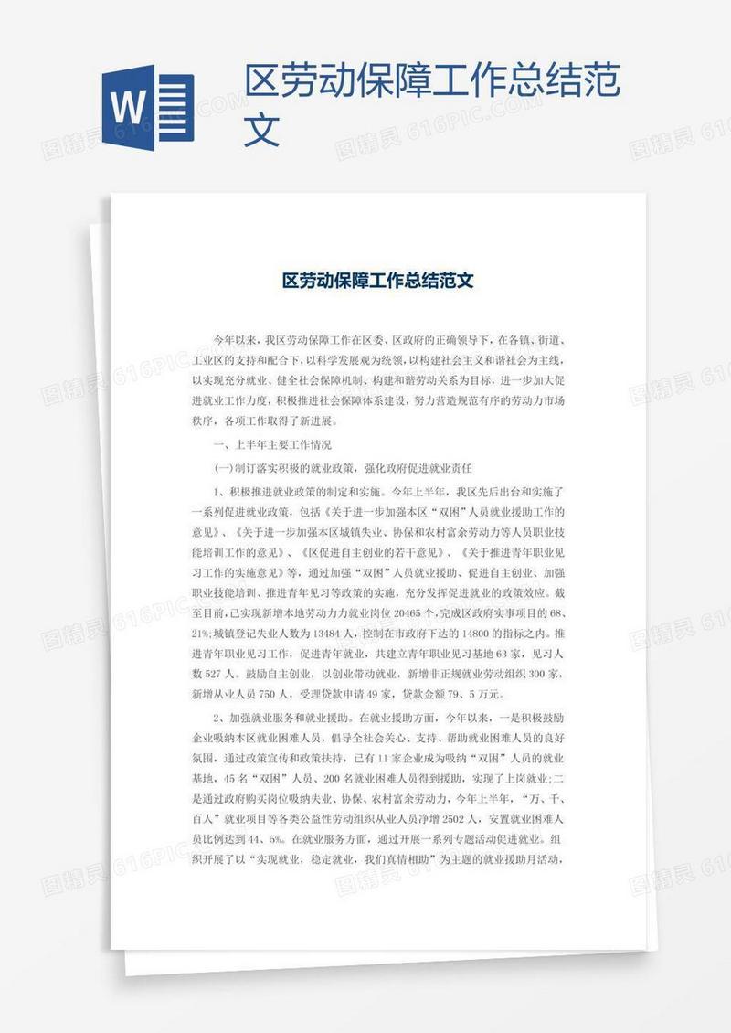区劳动保障工作总结范文