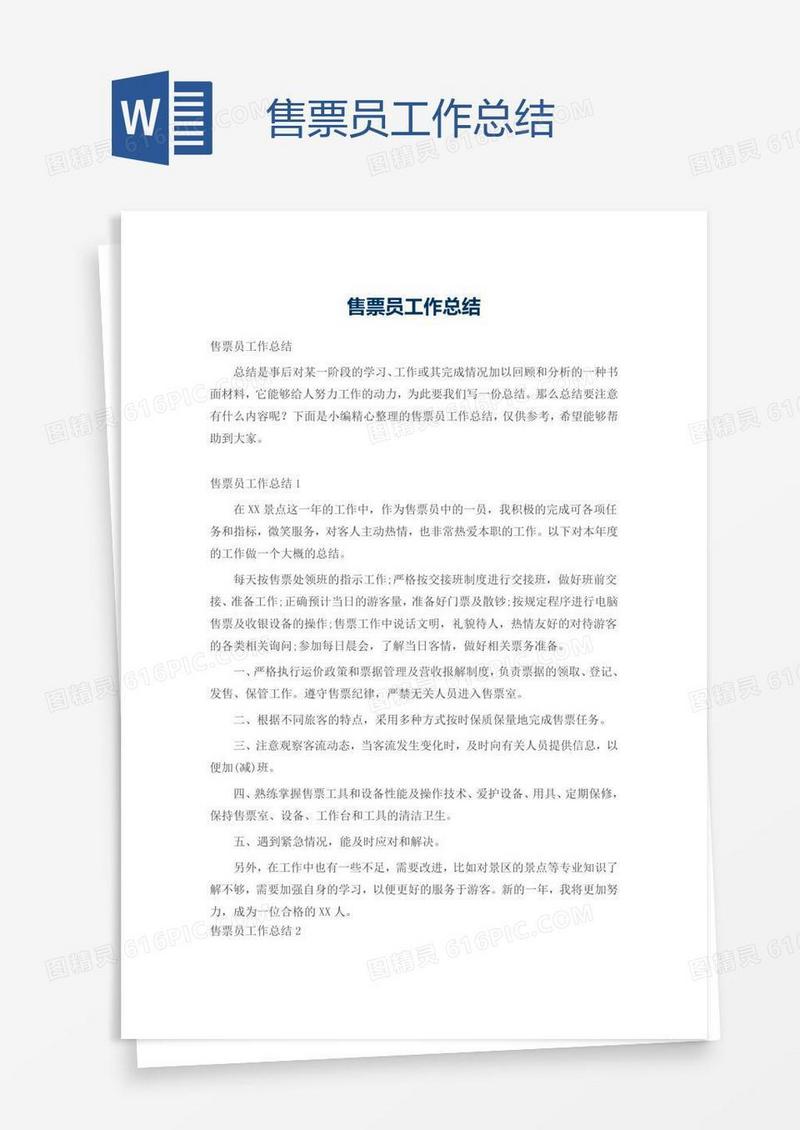 售票员工作总结