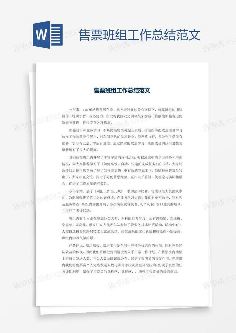 售票班组工作总结范文